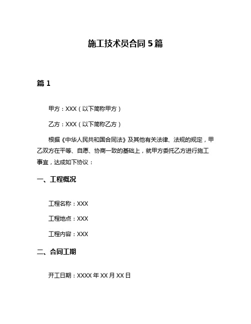 施工技术员合同5篇