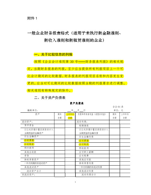 一般企业财务报表格式(适用于未执行新金融准则、新收入准则和新租赁准则的企业)20190430