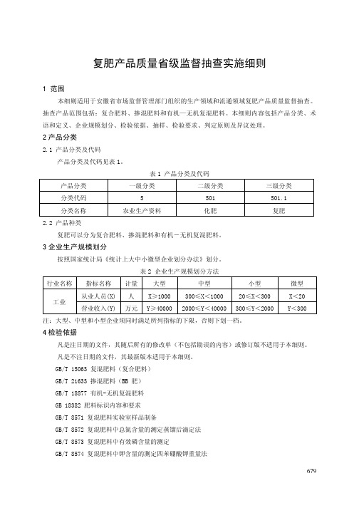 复肥产品质量省级监督抽查实施细则  安徽省产品质量监督抽查实施细则(2019年版)