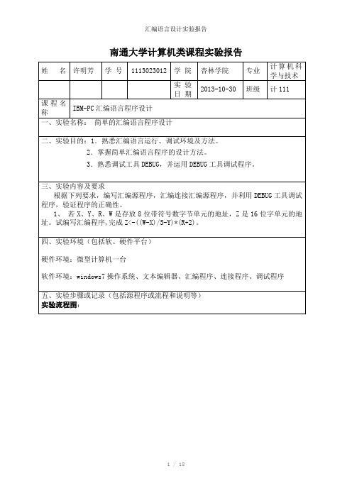 汇编语言设计实验报告参考模板