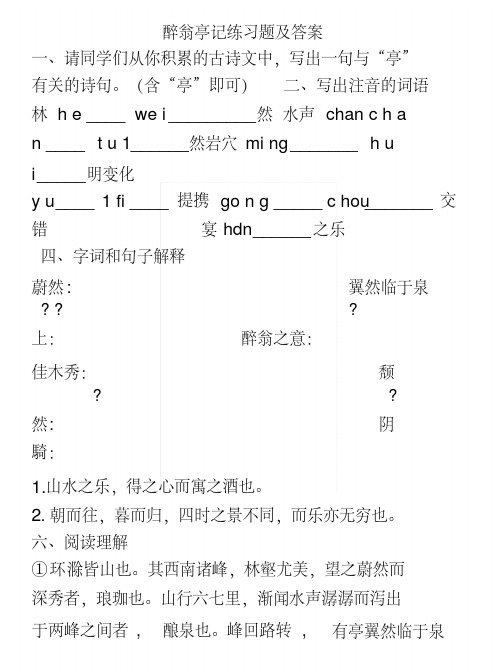 《醉翁亭记》期末复习练习题.docx