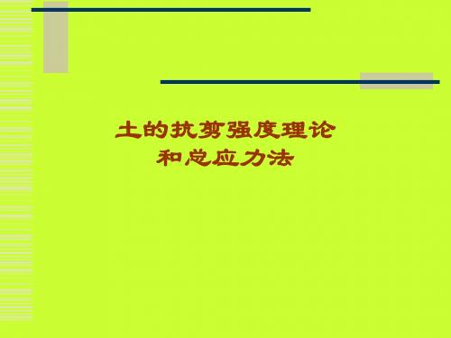 边坡的讲座2岩土材料的抗剪强度理论和设计指标