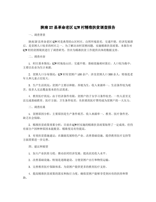 陕南XY县革命老区QJW村精准扶贫调查报告