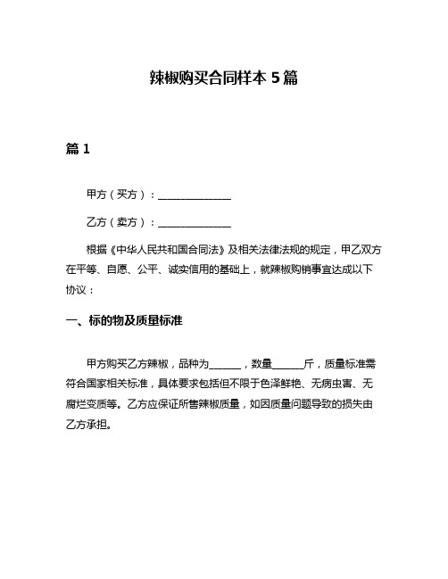 辣椒购买合同样本5篇