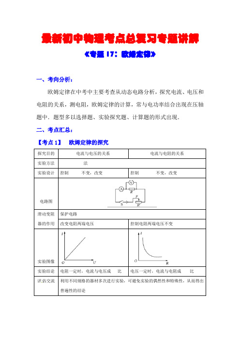 最新初中物理考点总复习专题讲解《专题17：欧姆定律》(附强化训练与答案解析)