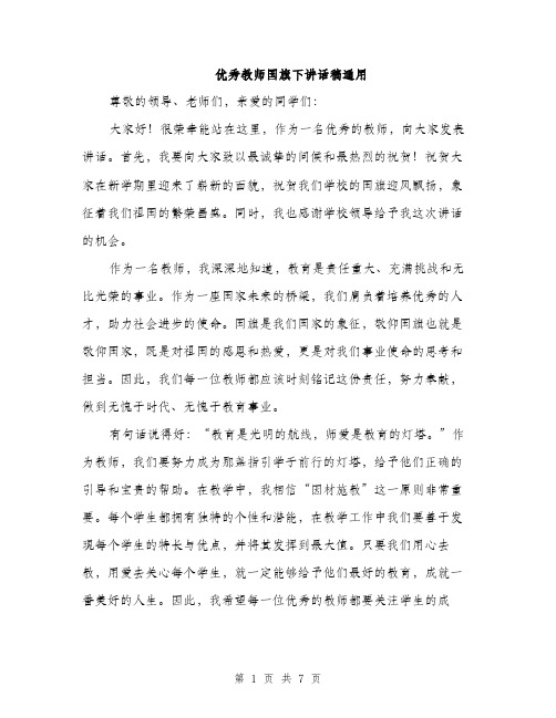 优秀教师国旗下讲话稿通用（3篇）