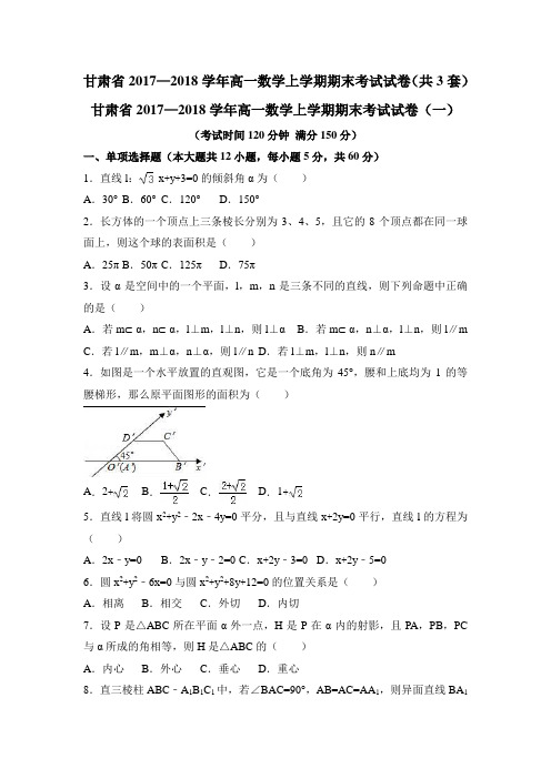 甘肃省2017—2018学年高一数学上学期期末考试试卷(共3套)