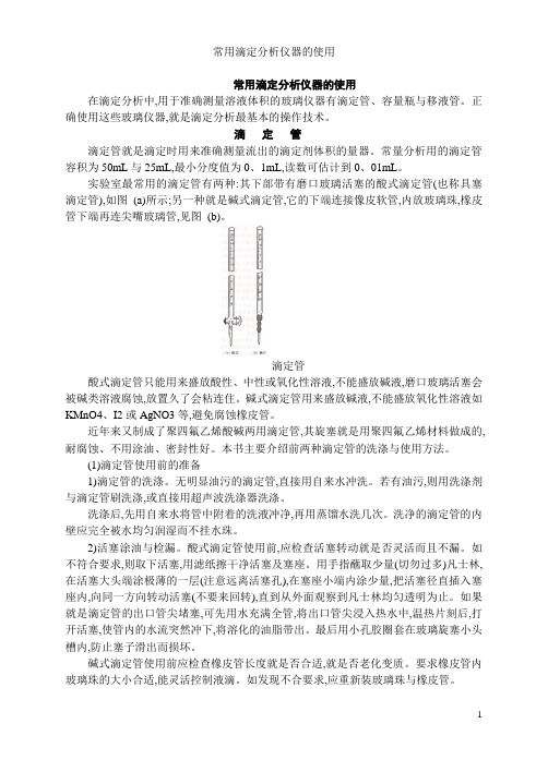 常用滴定分析仪器的使用