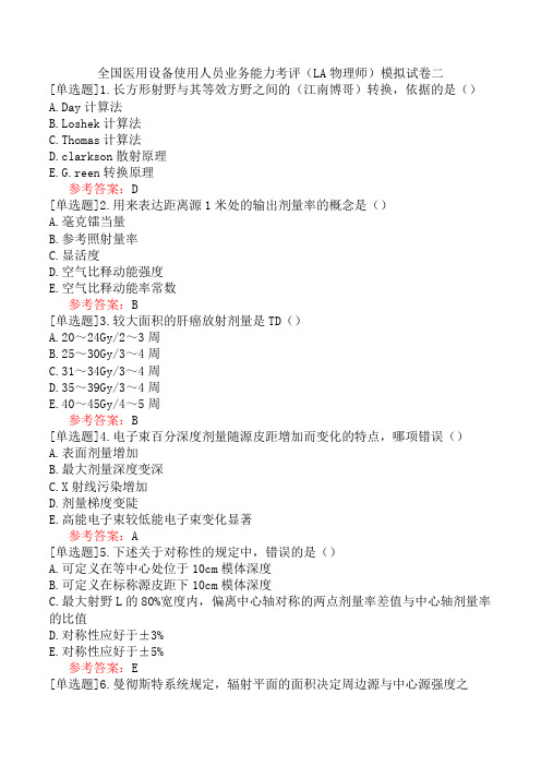 全国医用设备使用人员业务能力考评(LA物理师)模拟试卷二