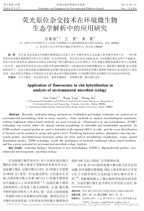 荧光原位杂交技术在环境微生物生态学解析中的应用研究_孙寓姣