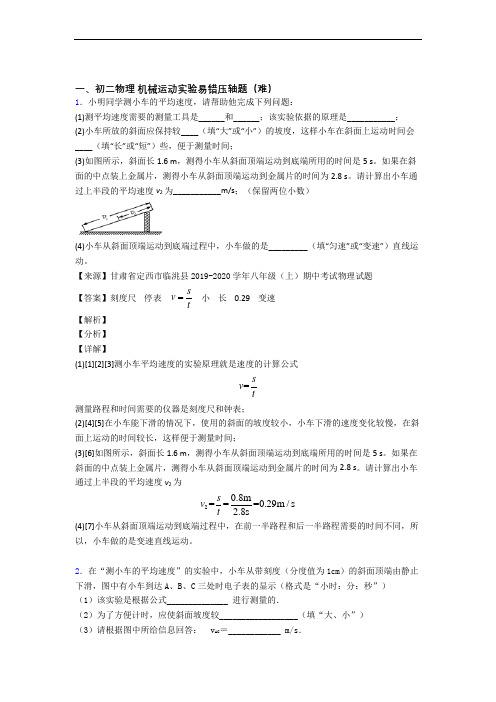 苏科版八年级上册物理 机械运动实验专题练习(word版