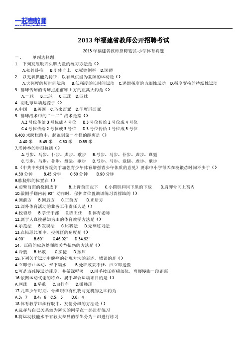 2013年福建省教师招聘考试笔试体育小学学段真题答案解析