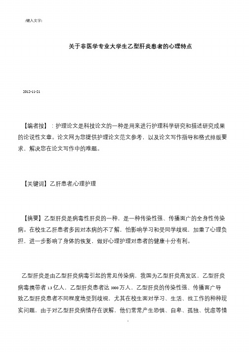 【推荐下载】关于非医学专业大学生乙型肝炎患者的心理特点
