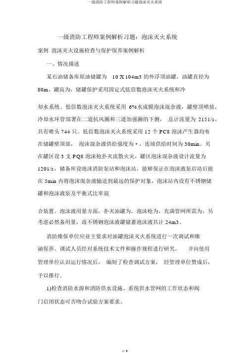 一级消防工程师案例分析习题泡沫灭火系统