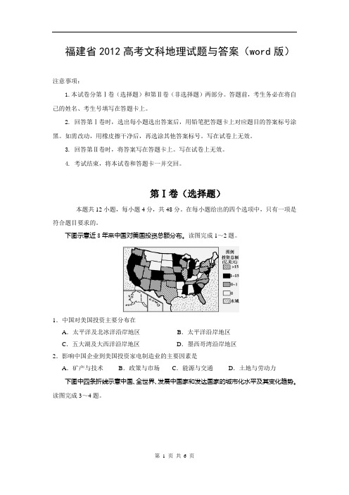 福建省2012高考文科地理试题与答案(word版)