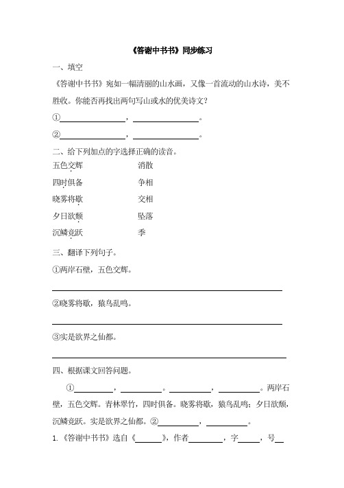 初中语文八年级上册《答谢中书书》同步练习题 附加答案