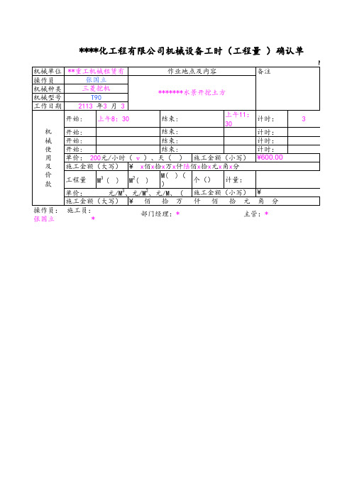 机械工时确认单