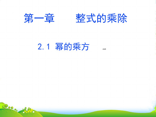 北师大版七年级数学下册第一章《幂的乘方》优课件