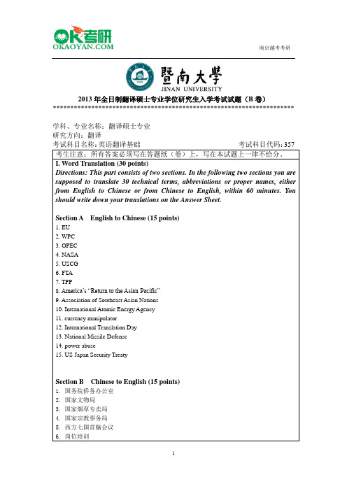 暨南大学357英语翻译基础研究生入学考试真题