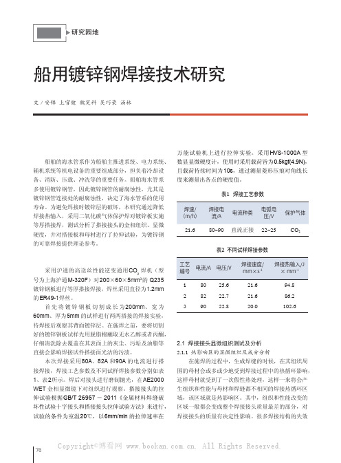 船用镀锌钢焊接技术研究