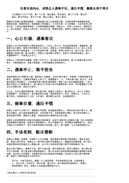 强者强自内心，成熟之人遇事不躲、逢险不慌，都具备四个特质