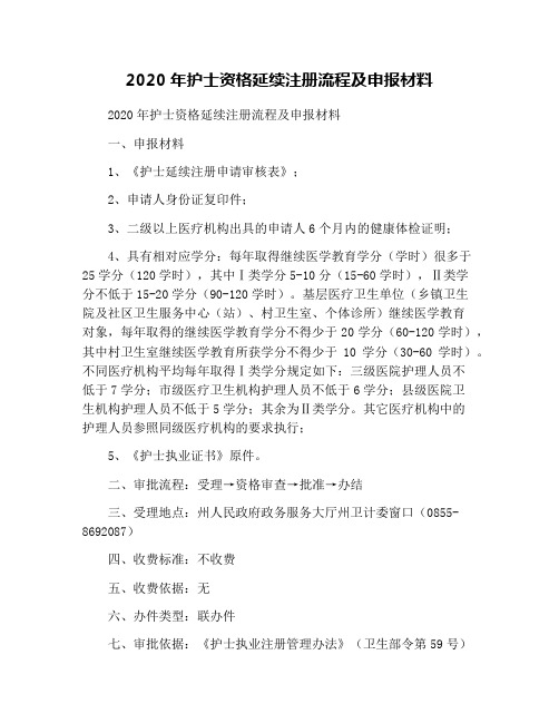 2020年护士资格延续注册流程及申报材料