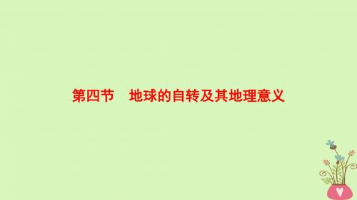 2019版高考地理一轮复习第1章行星地球第4节地球的自转及其地理意义课件新人教版