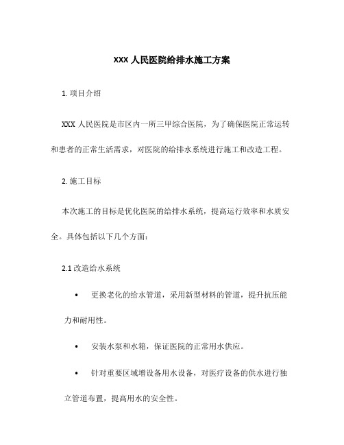 XXX人民医院给排水施工方案