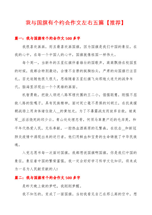 我与国旗有个约会作文左右五篇【推荐】