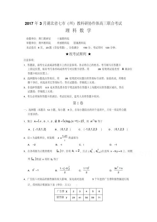 2017年3月湖北省高三联合考试数学试卷(理科)含答案