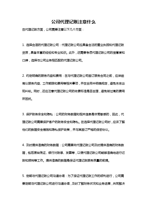 公司代理记账注意什么