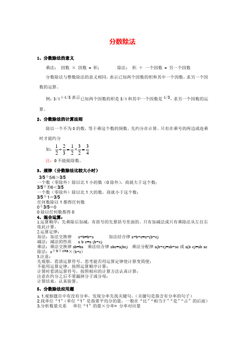 六年级上册数学《分数除法》分数除法知识点整理