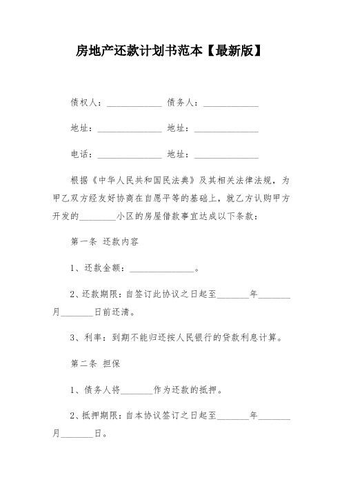 房地产还款计划书范本【最新版】