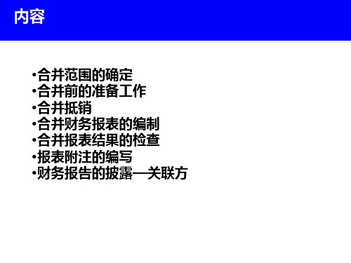 合并报表培训PPT课件