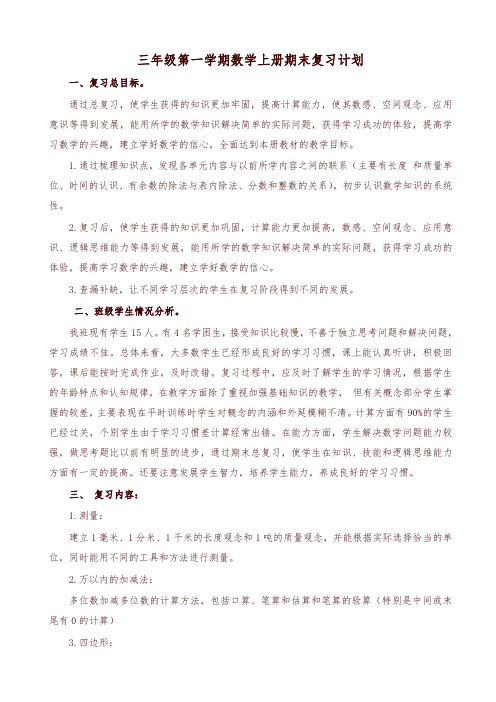 人教版小学数学三年级上册期末复习计划及教案(12页)-优质版