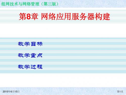 组网技术与网络管理(第三版)ch08简明教程PPT课件