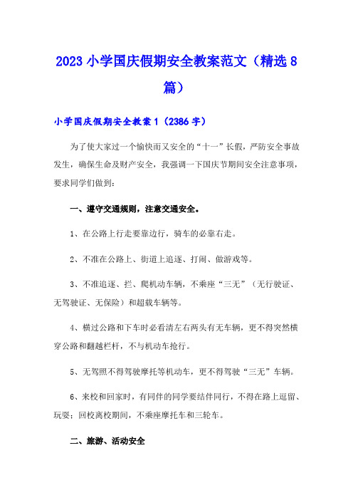 2023小学国庆假期安全教案范文(精选8篇)