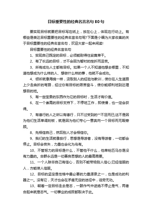 目标重要性的经典名言名句80句