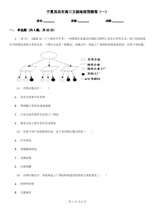 宁夏吴忠市高三文综地理预测卷(一)