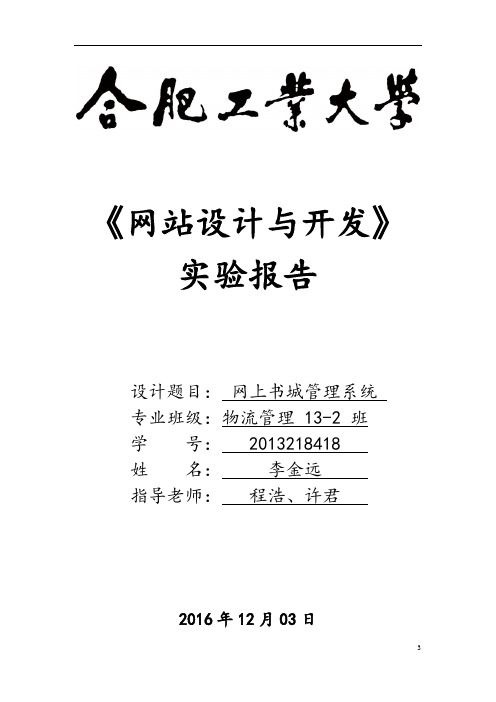 JSP网上书店课程设计报告-副本(4)资料