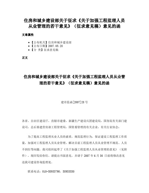 住房和城乡建设部关于征求《关于加强工程监理人员从业管理的若干意见》（征求意见稿）意见的函