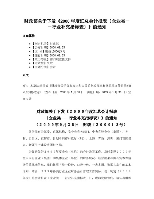 财政部关于下发《2000年度汇总会计报表〔企业类－－行业补充指标表〕》的通知