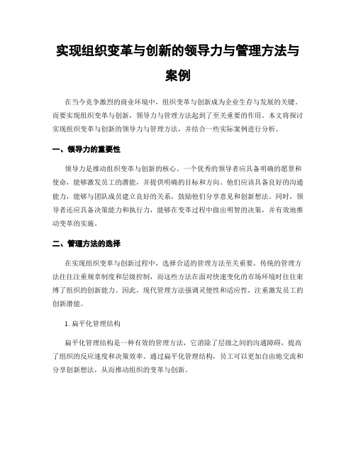 实现组织变革与创新的领导力与管理方法与案例