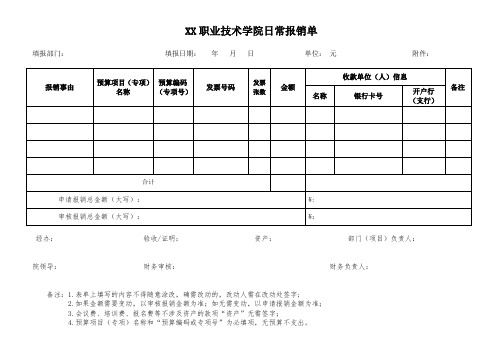 职业技术学院日常报销单