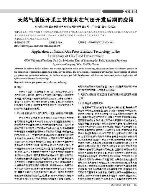 天然气增压开采工艺技术在气田开发后期的应用