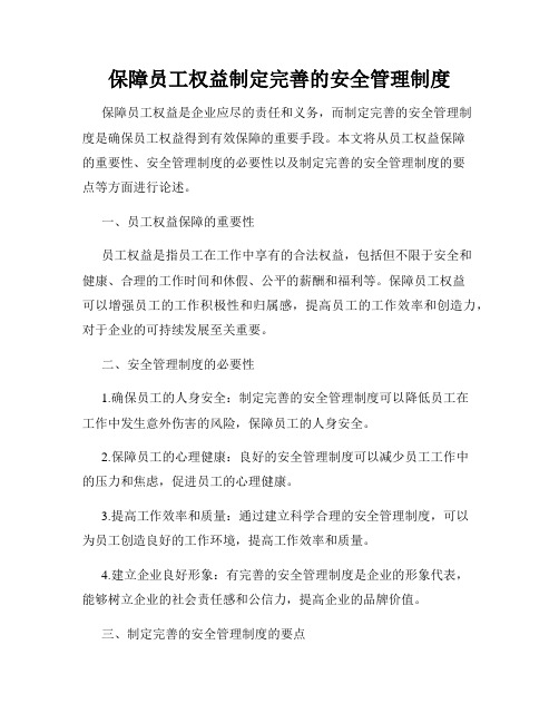 保障员工权益制定完善的安全管理制度