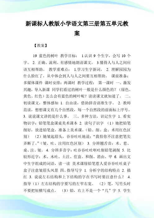 新课标人教版小学语文第三册第五单元教案(2)完整篇.doc