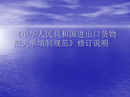 中华人民共和国进出口货物报关单填制规范修订说明ehr