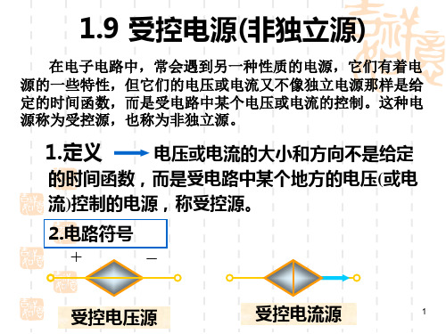 1.9 受控电源