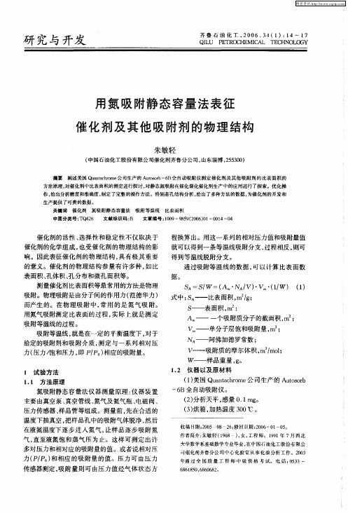 用氮吸附静态容量法表征催化剂及其他吸附剂的物理结构